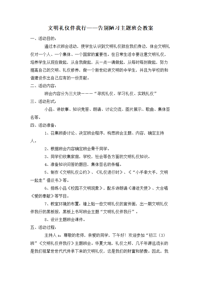 文明礼仪伴我行——告别陋习主题班会教案.doc第1页