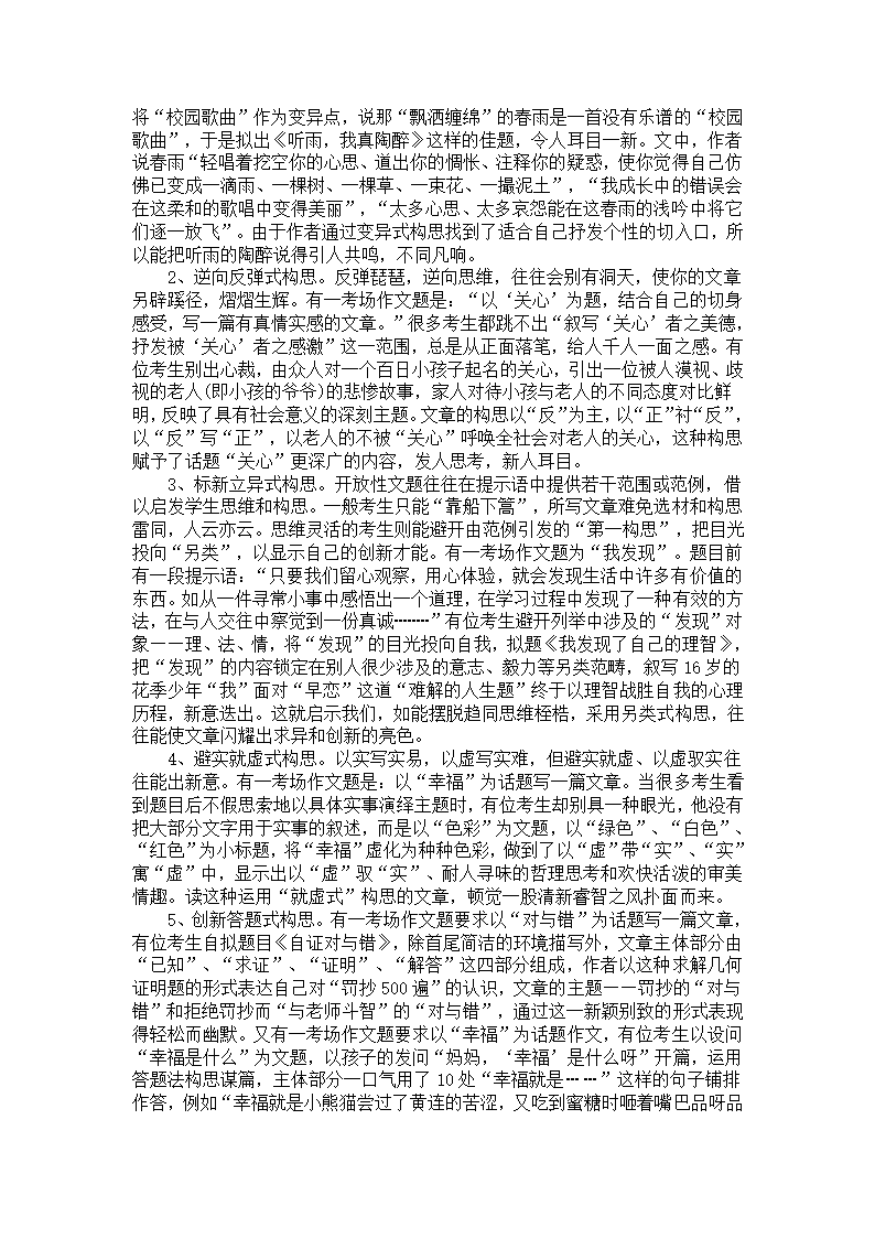 巧妙构思、出奇制胜-谈作文的构思[上学期].doc第2页