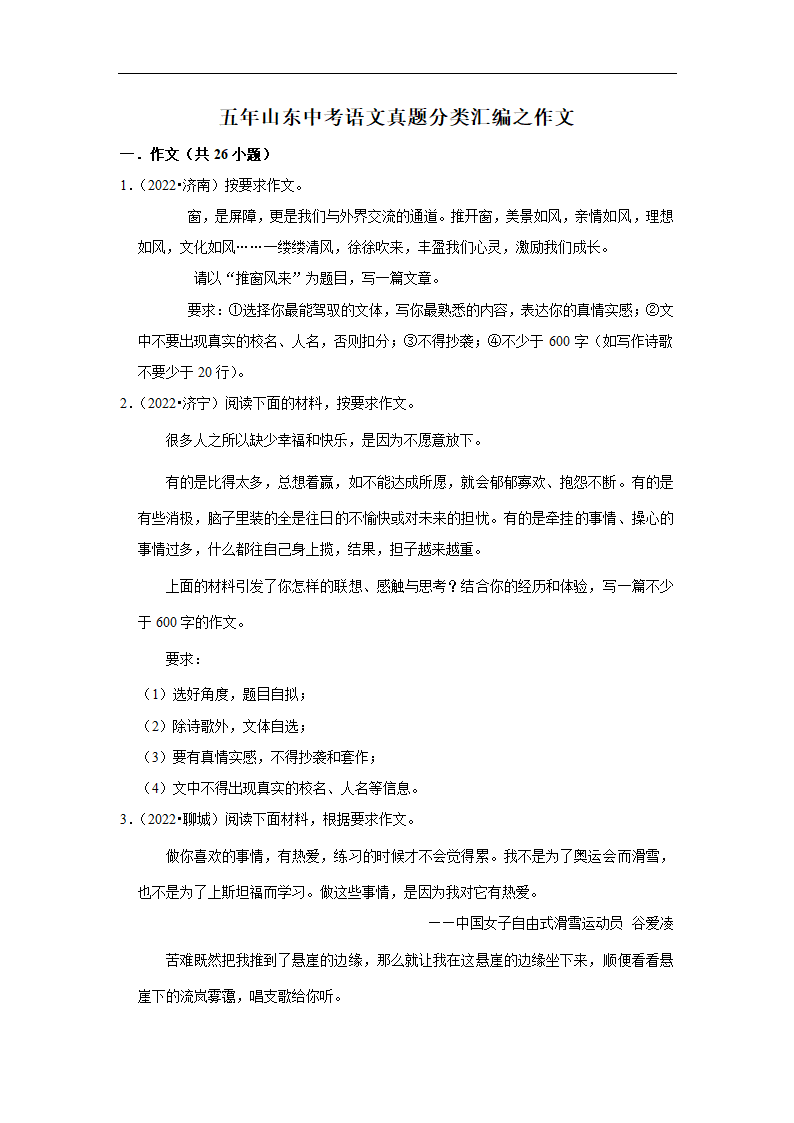 五年山东中考语文真题分类汇编之作文（含答案解析）.doc第1页