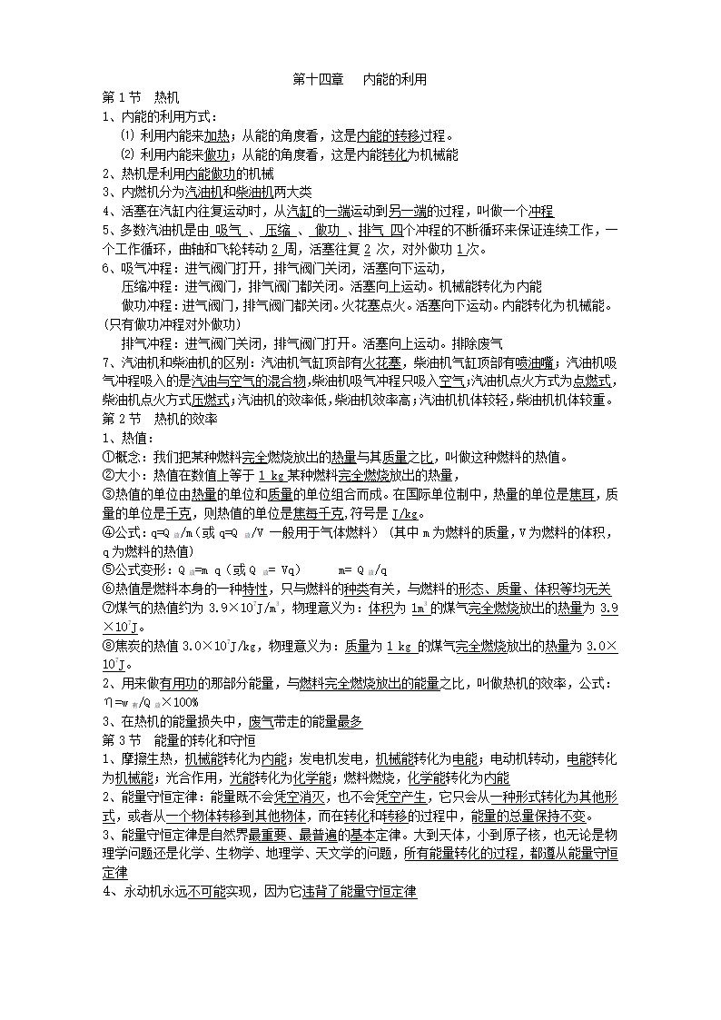 新人教版九年级物理第十四章《内能的利用》知识点.doc第1页