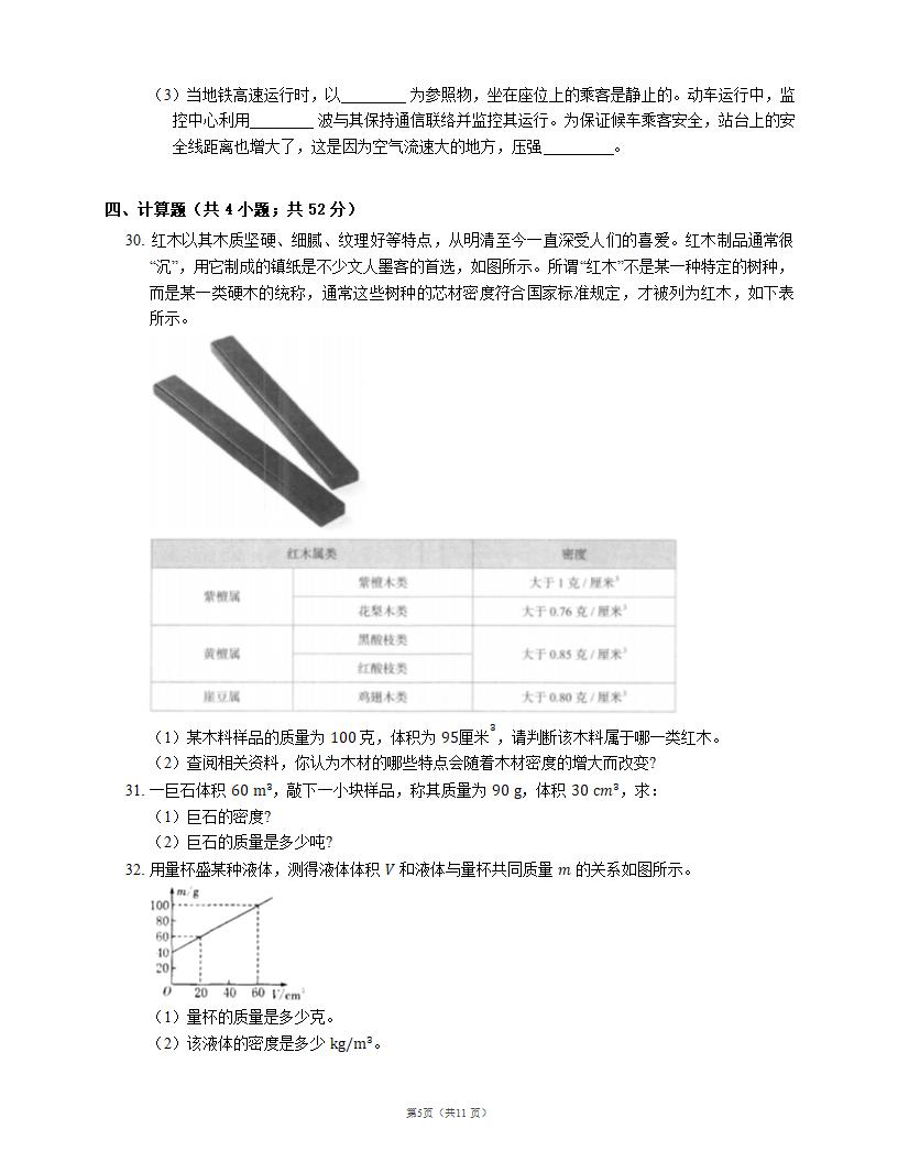 2022届中考物理知识点梳理精炼：水的密度（含解析）.doc第5页