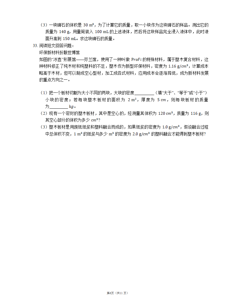 2022届中考物理知识点梳理精炼：水的密度（含解析）.doc第6页