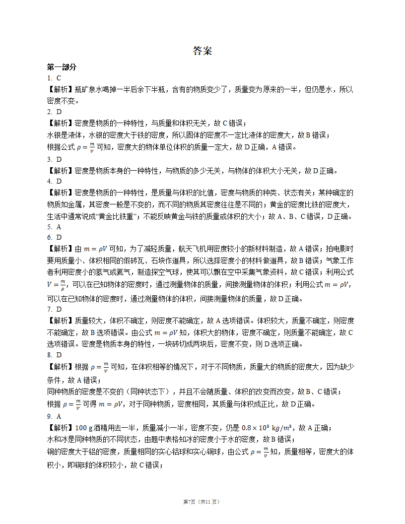 2022届中考物理知识点梳理精炼：水的密度（含解析）.doc第7页