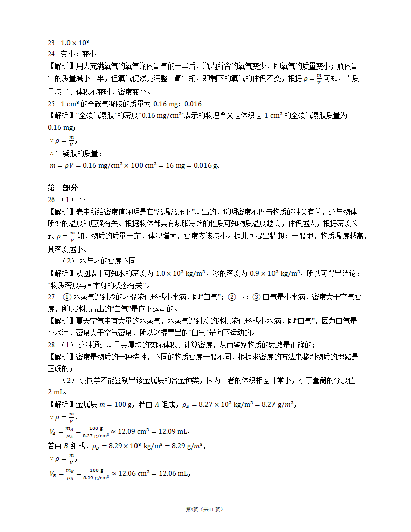 2022届中考物理知识点梳理精炼：水的密度（含解析）.doc第9页