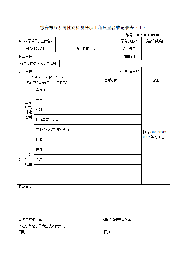 综合布线系统性能检测分项工程质量验收记录表（Ⅰ）.doc第1页