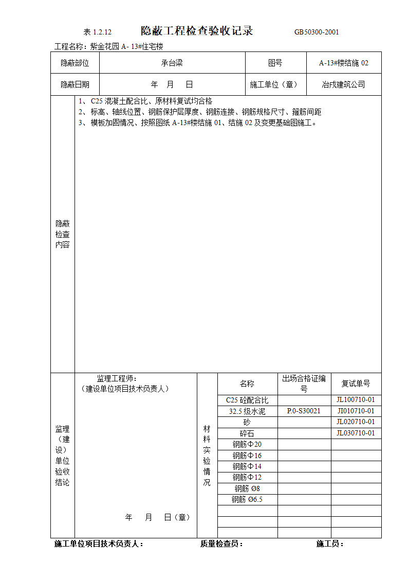 某住宅楼隐蔽工程检查验收记录.doc第3页