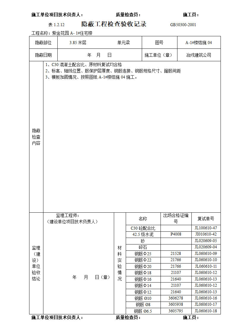 某住宅楼隐蔽工程检查验收记录.doc第8页