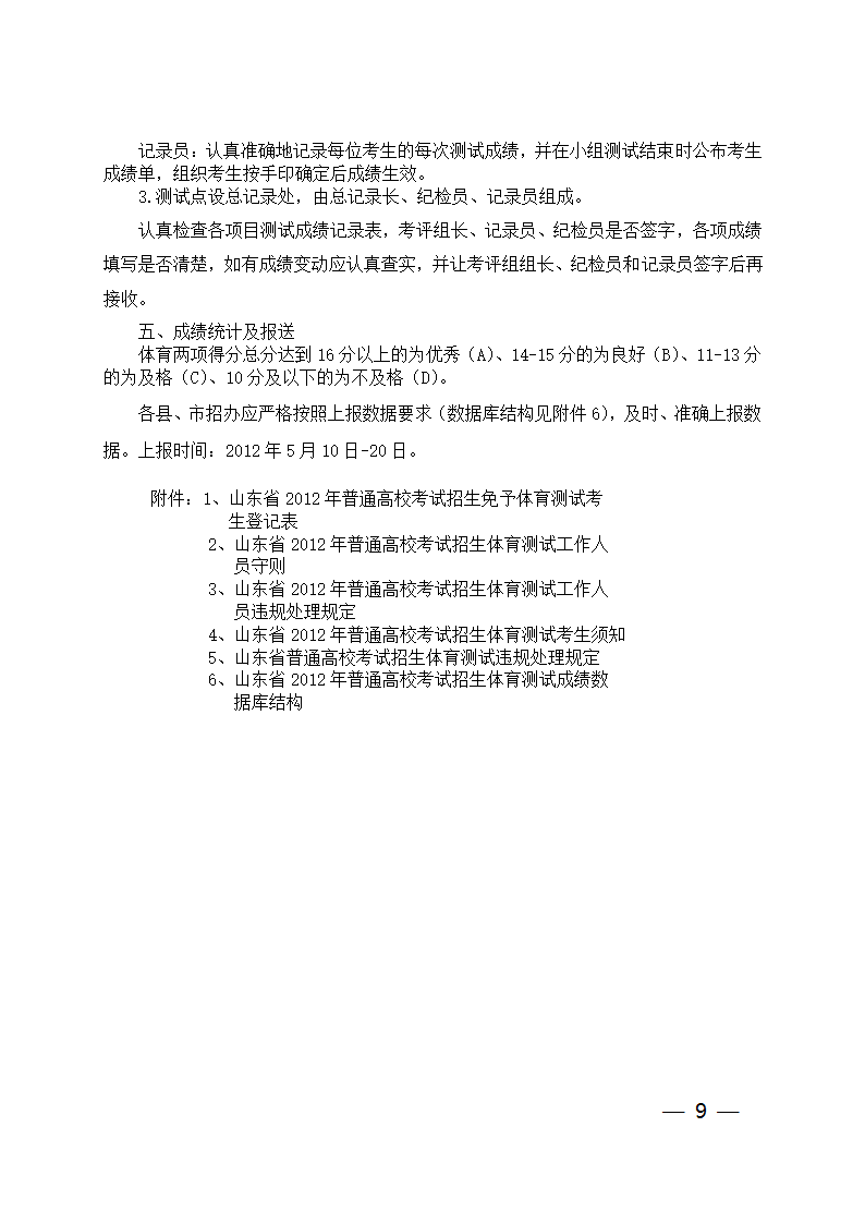 山东省普通高校考试招生体育测试实施办法第9页