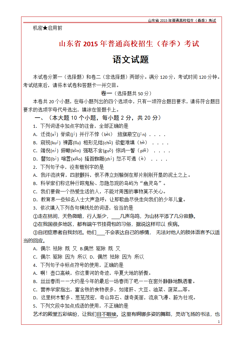 山东省2015年普通高校招生(春季)考试_语文试卷第1页