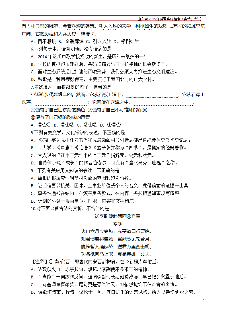 山东省2015年普通高校招生(春季)考试_语文试卷第2页