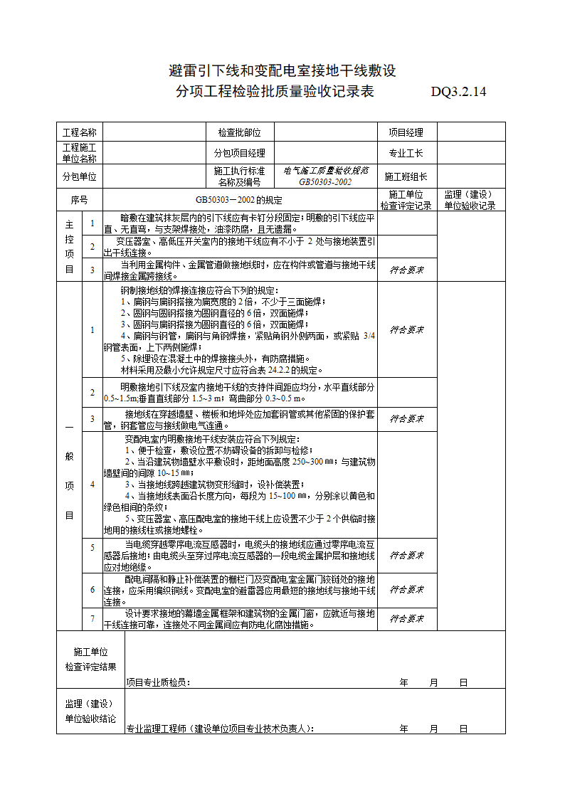 避雷引下线与变配电室接地干线敷设检验批质量验收记录.doc第1页