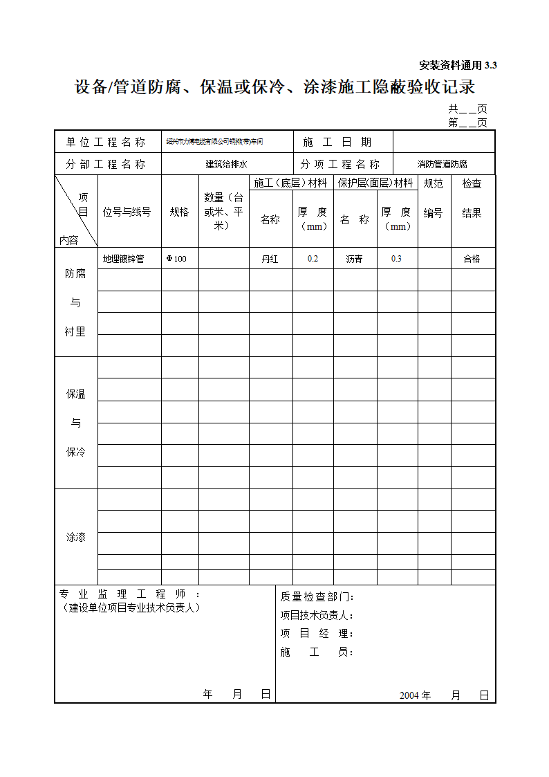 设备管道防腐保温或保冷涂漆施工隐蔽验收记录.doc第2页