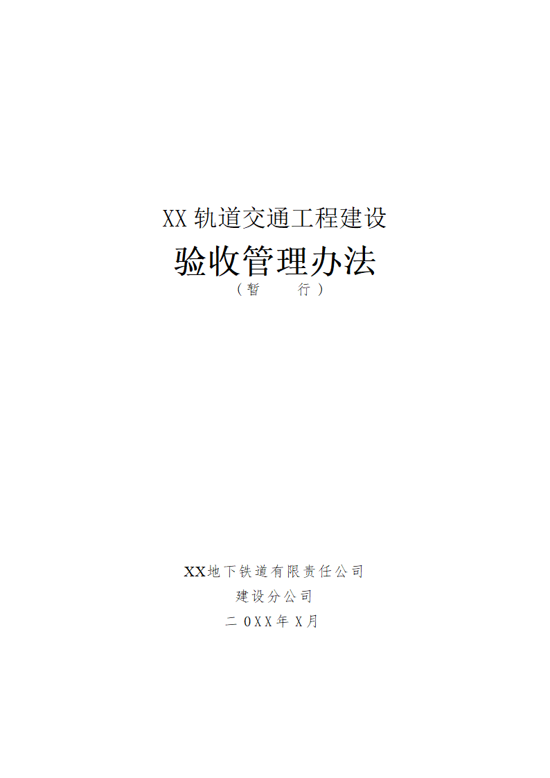 某轨道交通工程建设验收管理办法设计施工方案.doc第1页