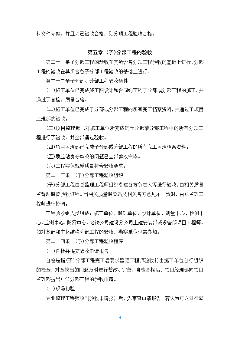 某轨道交通工程建设验收管理办法设计施工方案.doc第6页