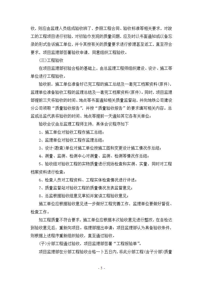 某轨道交通工程建设验收管理办法设计施工方案.doc第7页