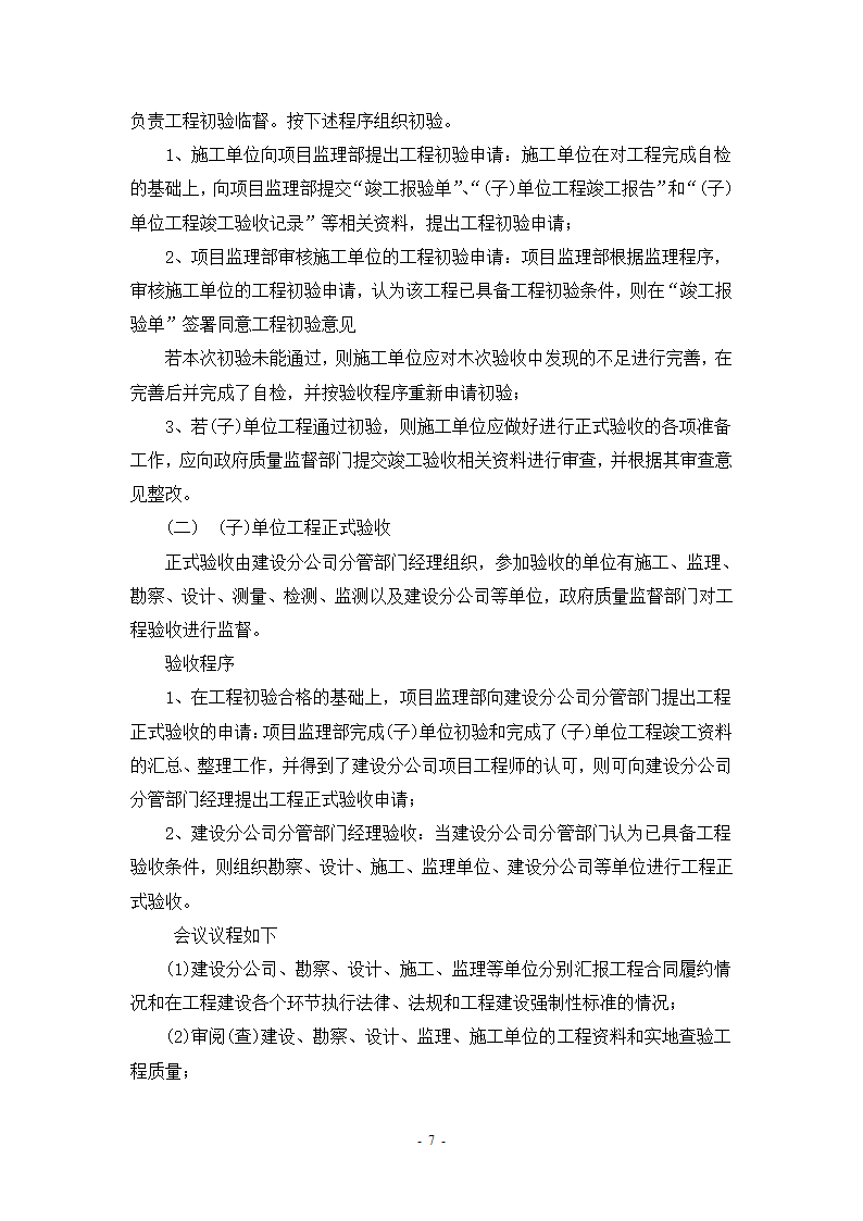 某轨道交通工程建设验收管理办法设计施工方案.doc第9页