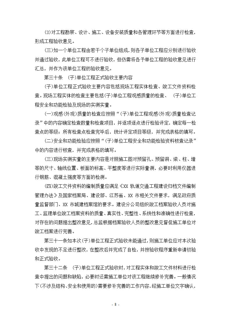 某轨道交通工程建设验收管理办法设计施工方案.doc第10页