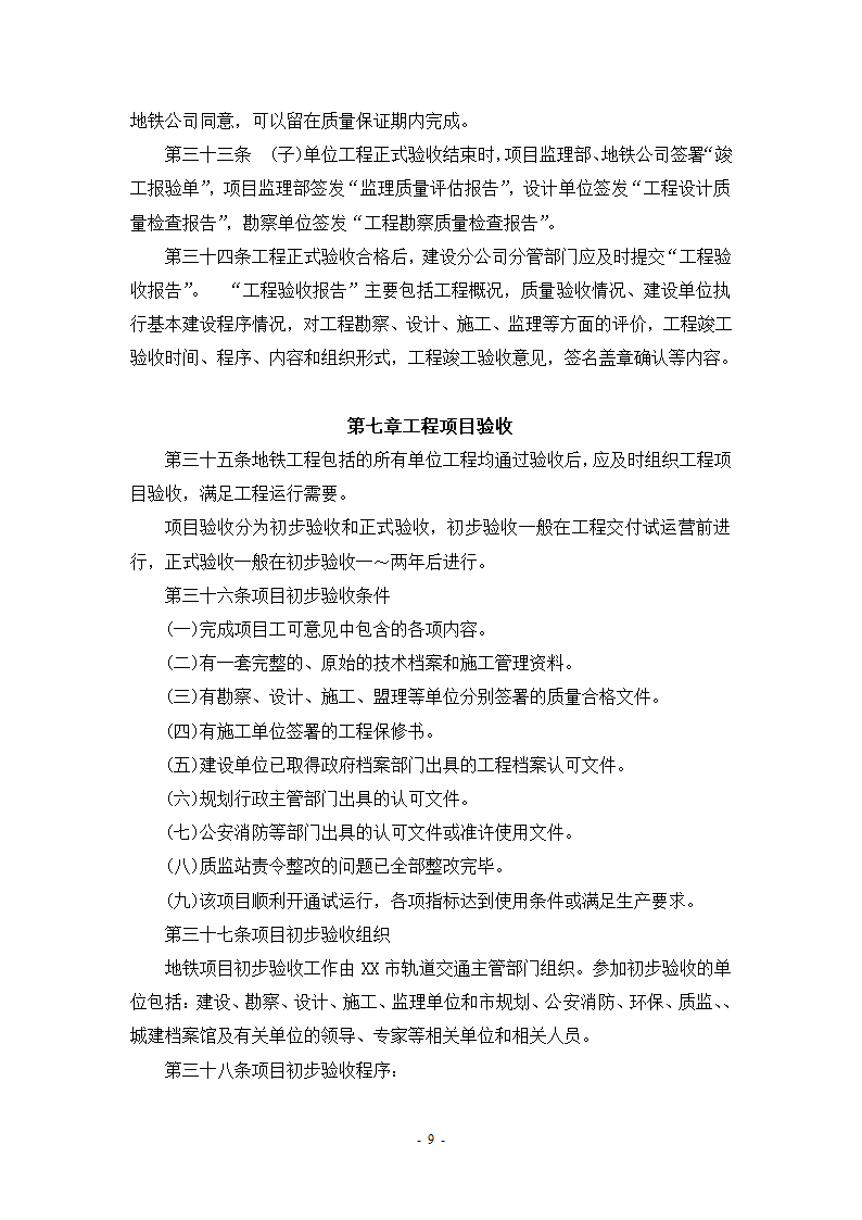 某轨道交通工程建设验收管理办法设计施工方案.doc第11页