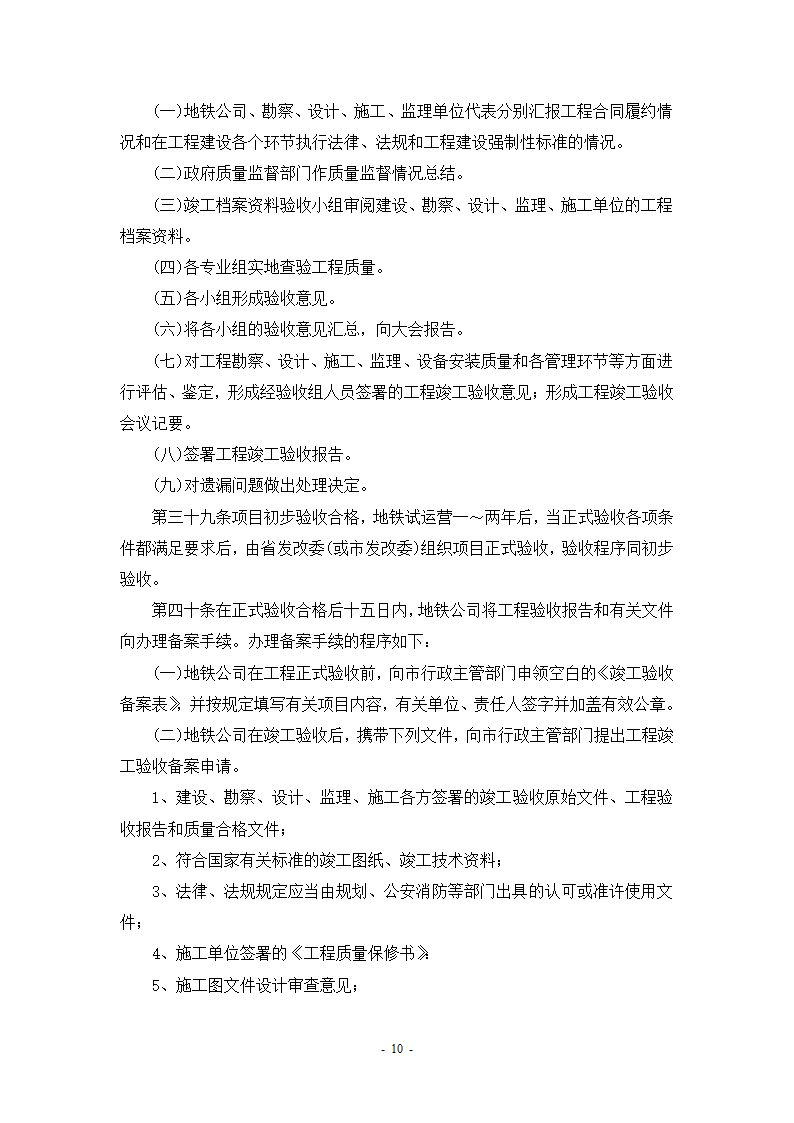 某轨道交通工程建设验收管理办法设计施工方案.doc第12页