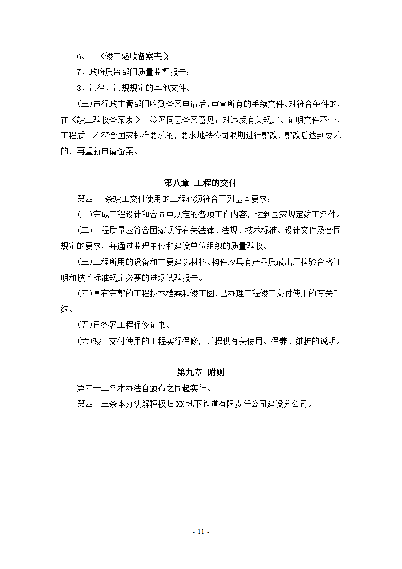 某轨道交通工程建设验收管理办法设计施工方案.doc第13页