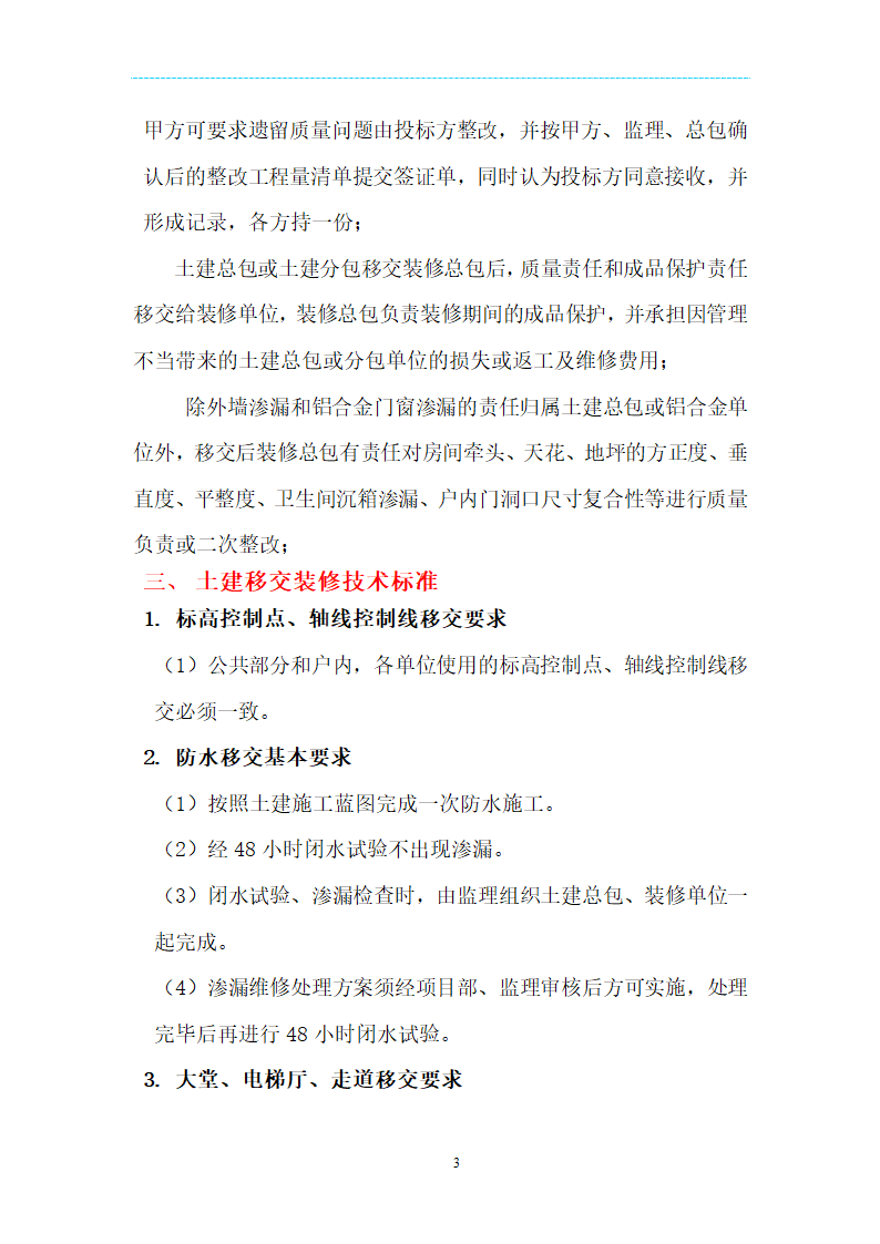 [海南]精装项目场地移交验收管理规定及技术标准（附表格）.doc第3页