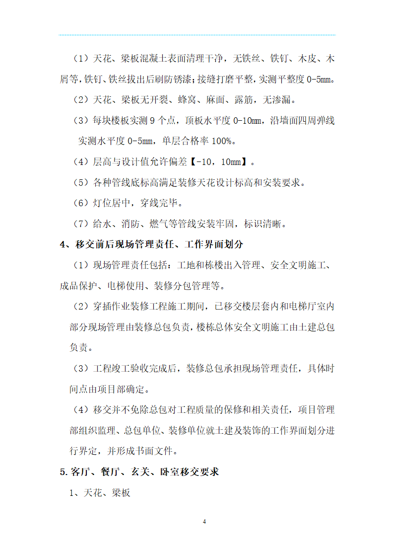 [海南]精装项目场地移交验收管理规定及技术标准（附表格）.doc第4页