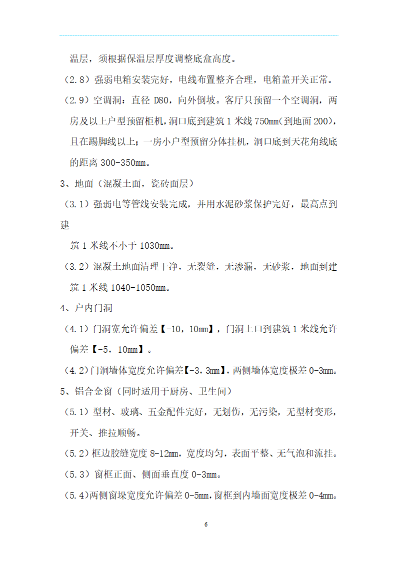 [海南]精装项目场地移交验收管理规定及技术标准（附表格）.doc第6页