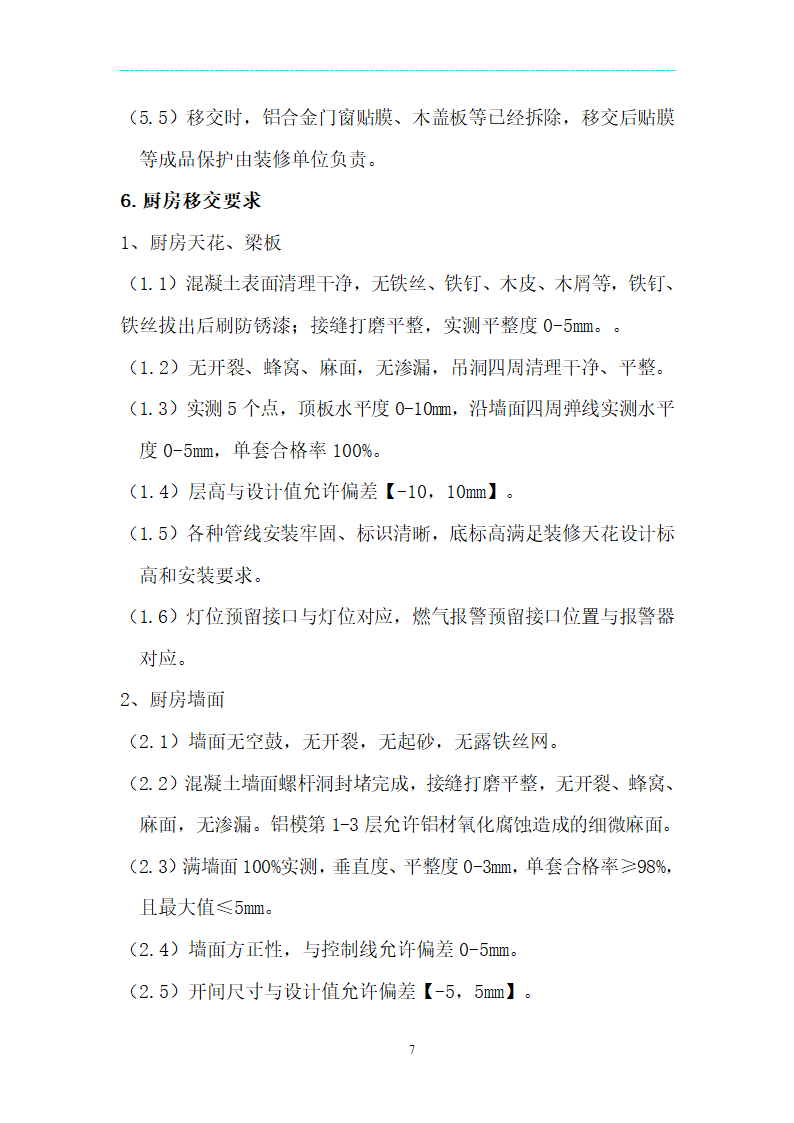 [海南]精装项目场地移交验收管理规定及技术标准（附表格）.doc第7页