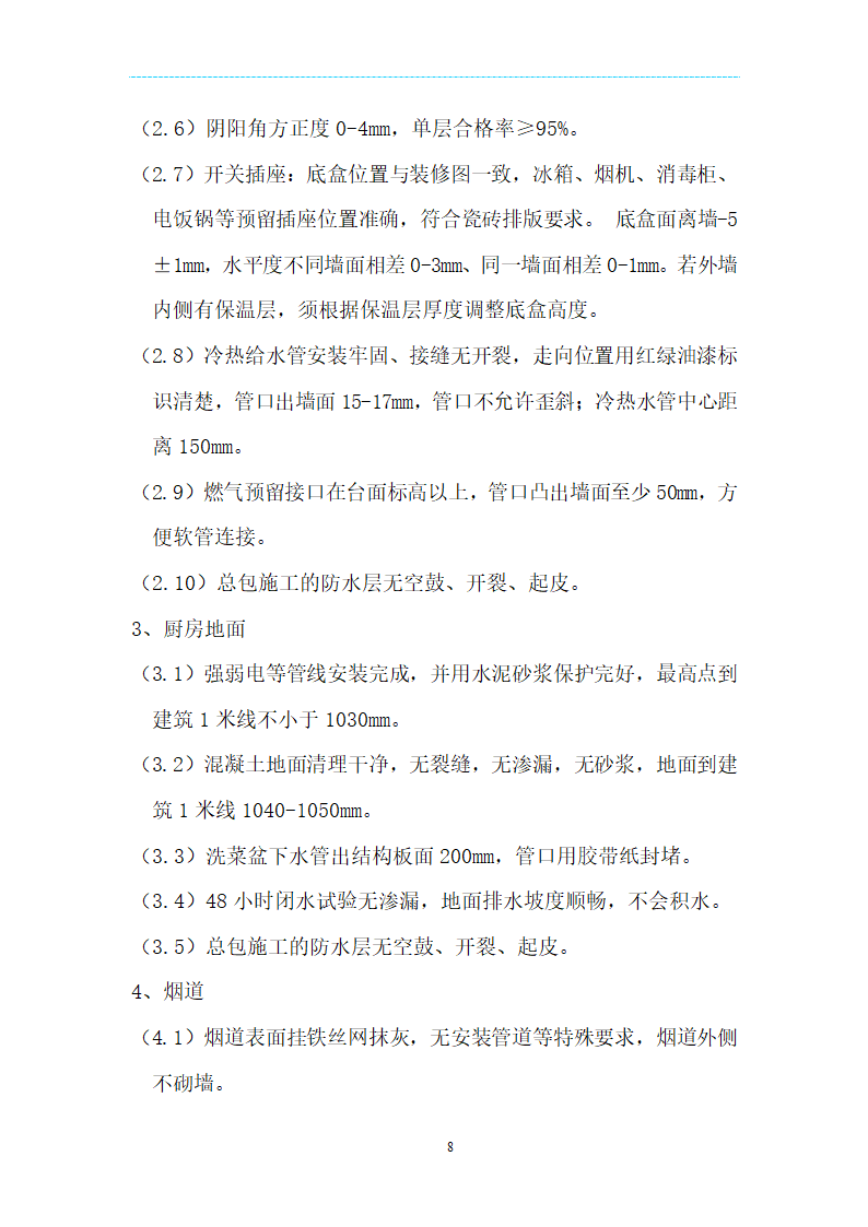 [海南]精装项目场地移交验收管理规定及技术标准（附表格）.doc第8页