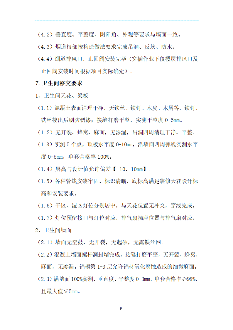 [海南]精装项目场地移交验收管理规定及技术标准（附表格）.doc第9页