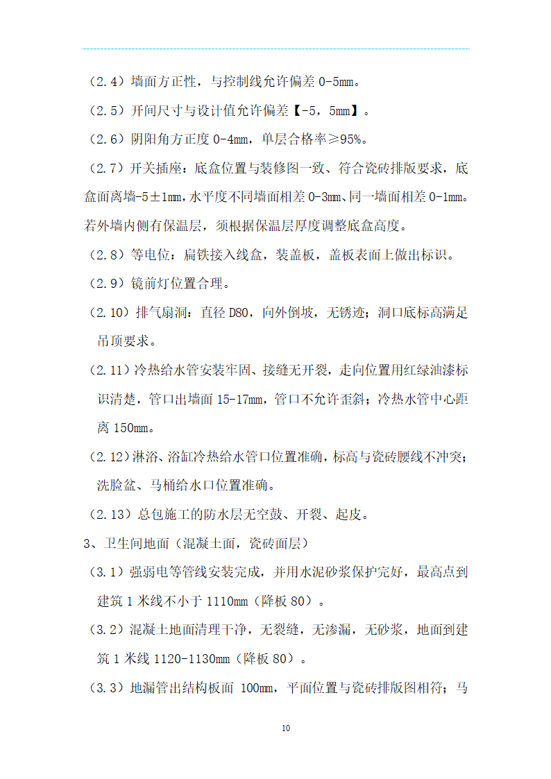 [海南]精装项目场地移交验收管理规定及技术标准（附表格）.doc第10页