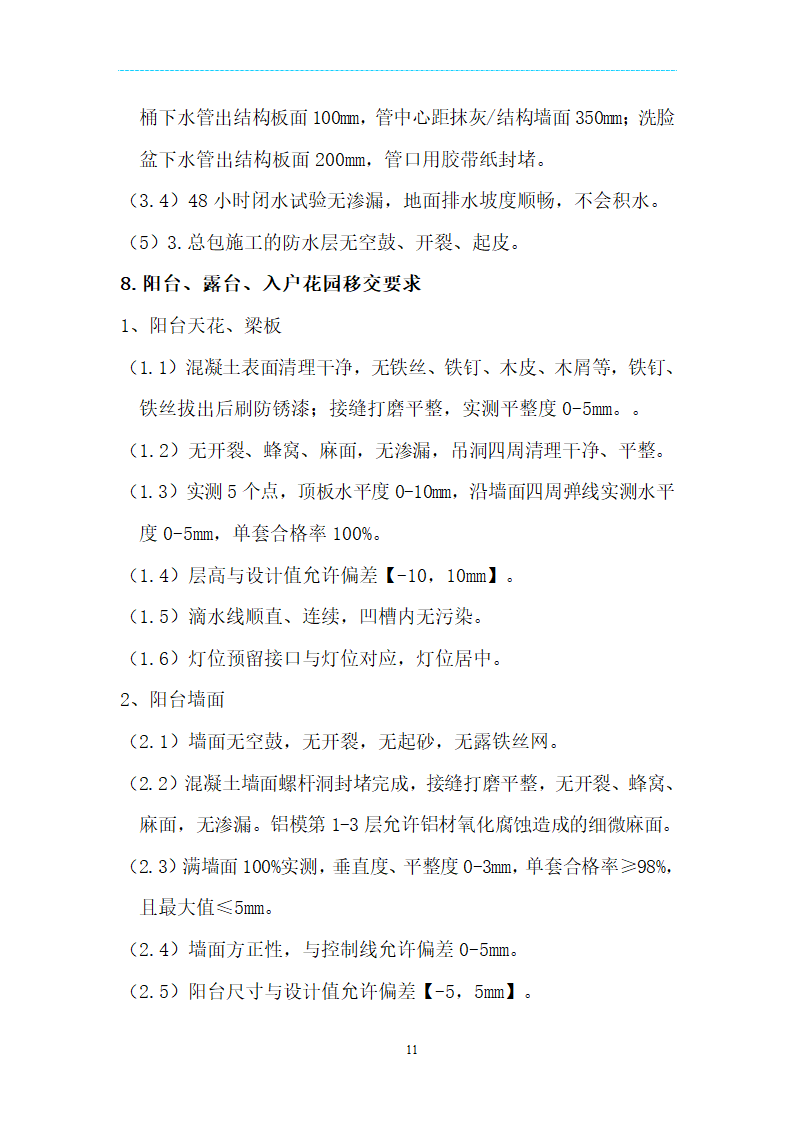 [海南]精装项目场地移交验收管理规定及技术标准（附表格）.doc第11页