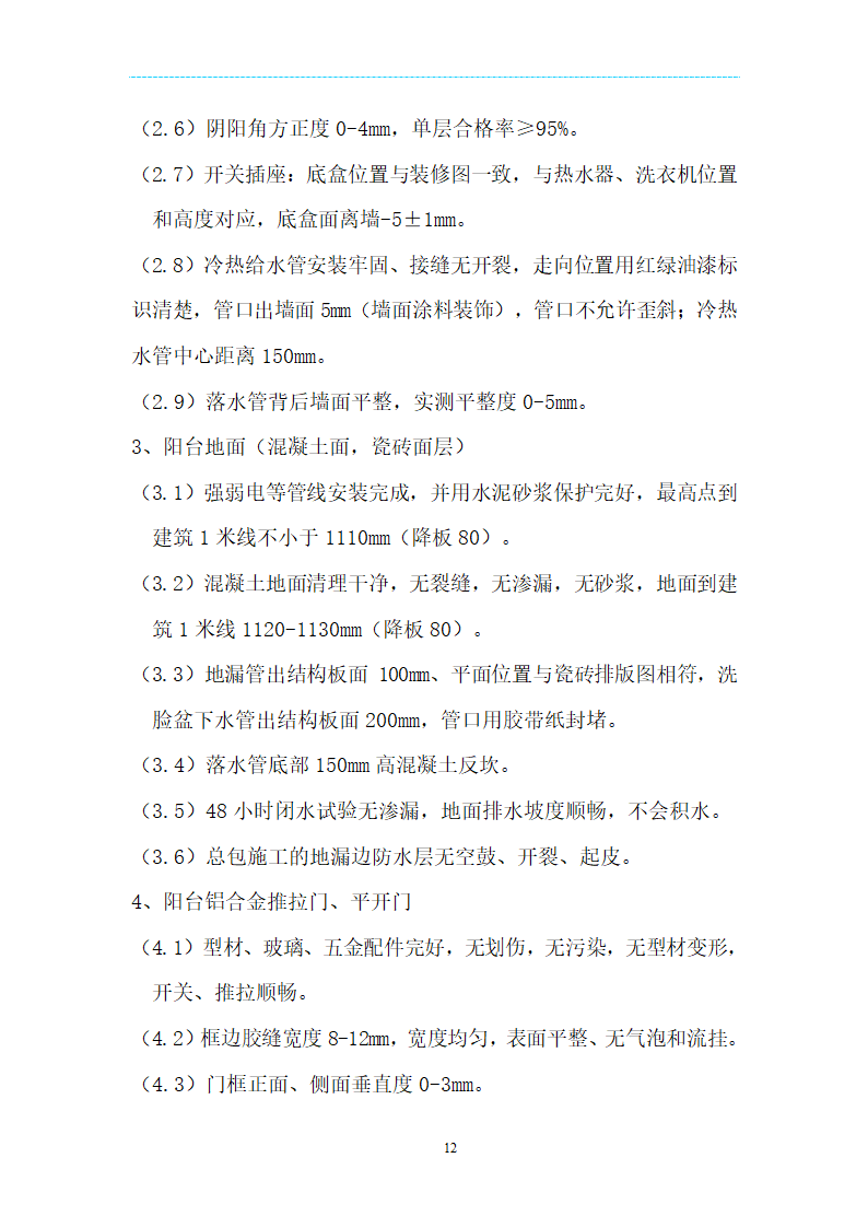 [海南]精装项目场地移交验收管理规定及技术标准（附表格）.doc第12页