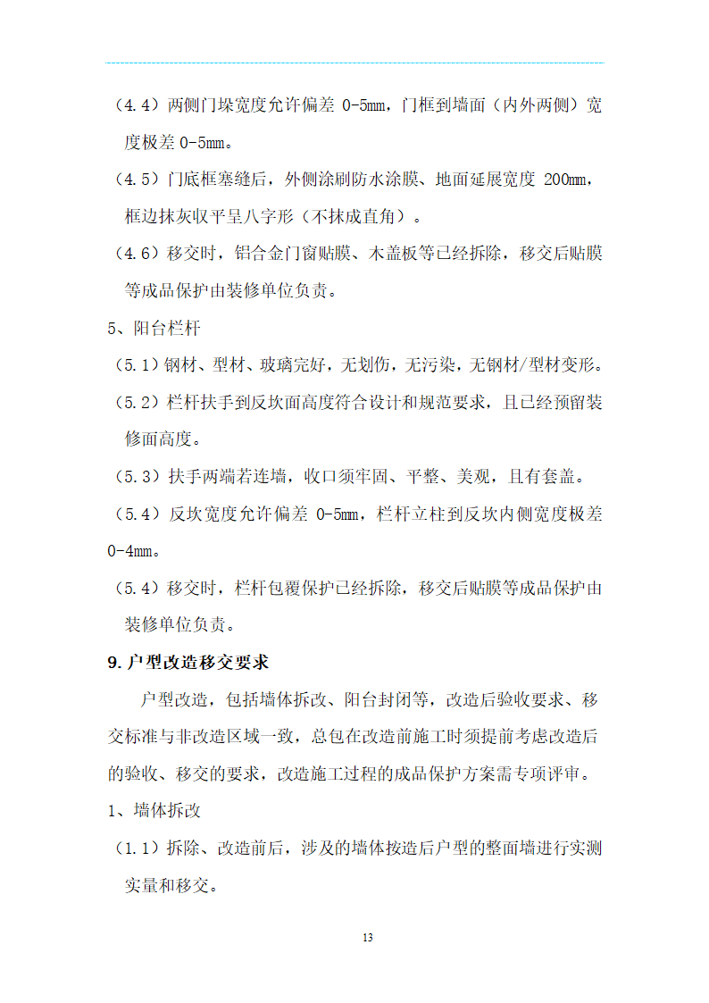 [海南]精装项目场地移交验收管理规定及技术标准（附表格）.doc第13页