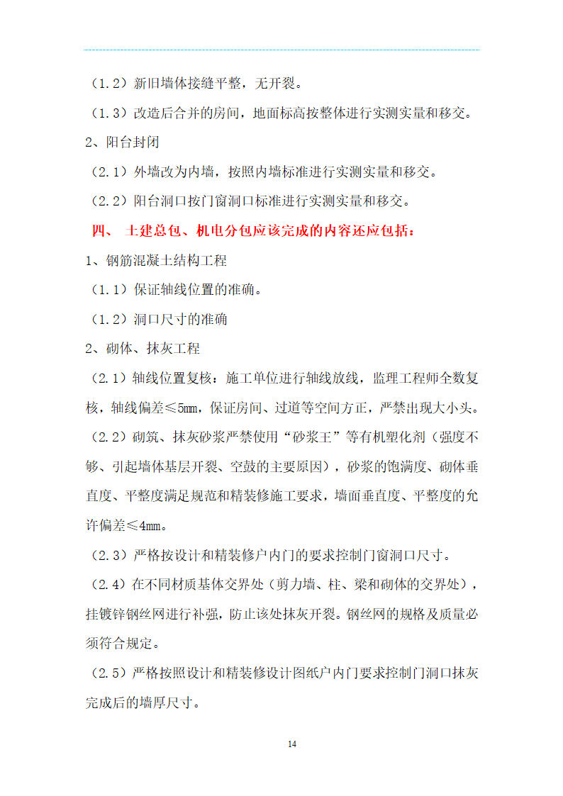 [海南]精装项目场地移交验收管理规定及技术标准（附表格）.doc第14页