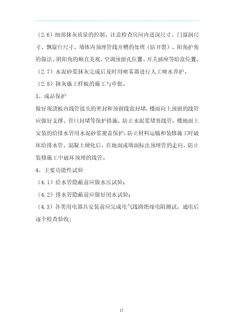 [海南]精装项目场地移交验收管理规定及技术标准（附表格）.doc第15页