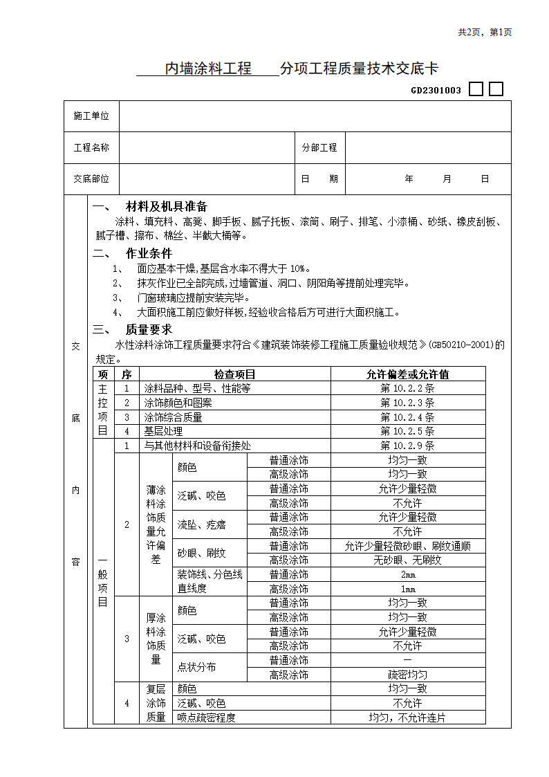 内墙涂料工程技术交底.doc第1页