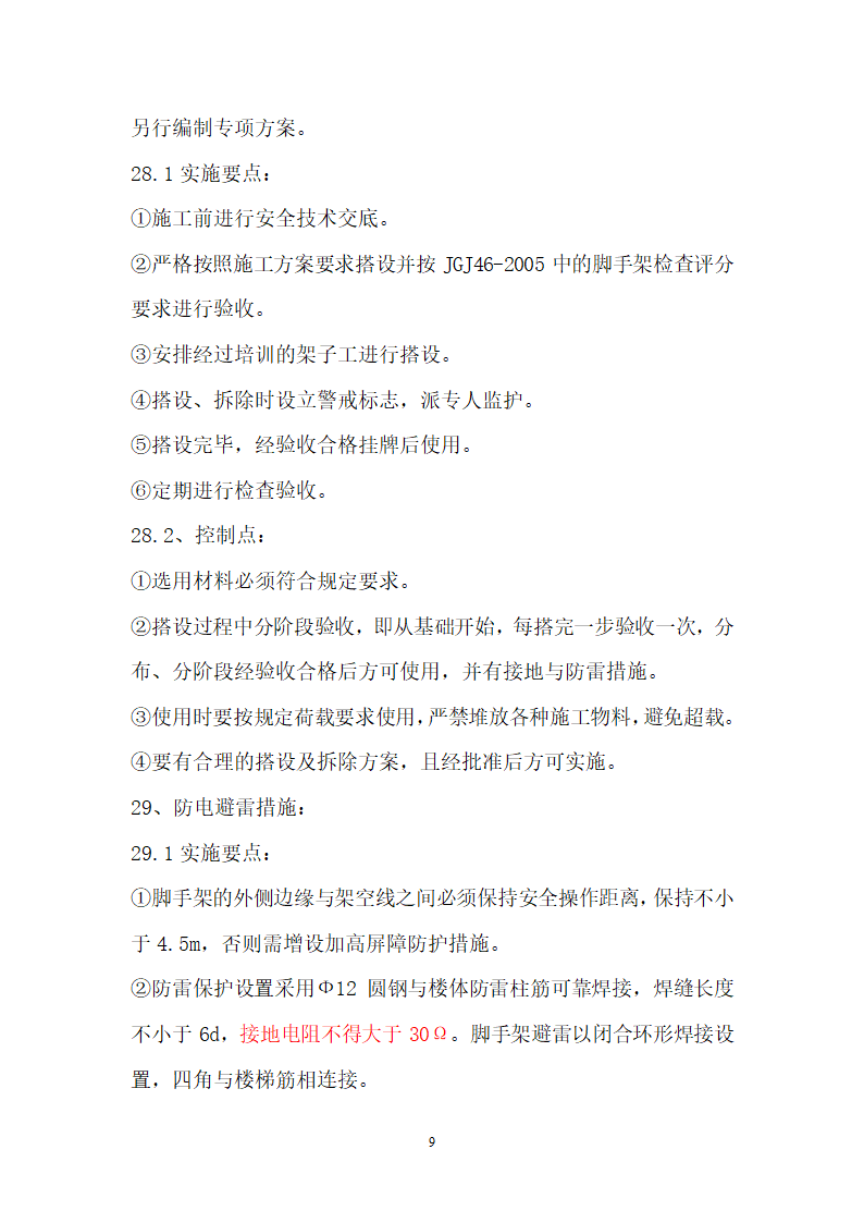 住宅工程安全施工技术方案.doc第10页