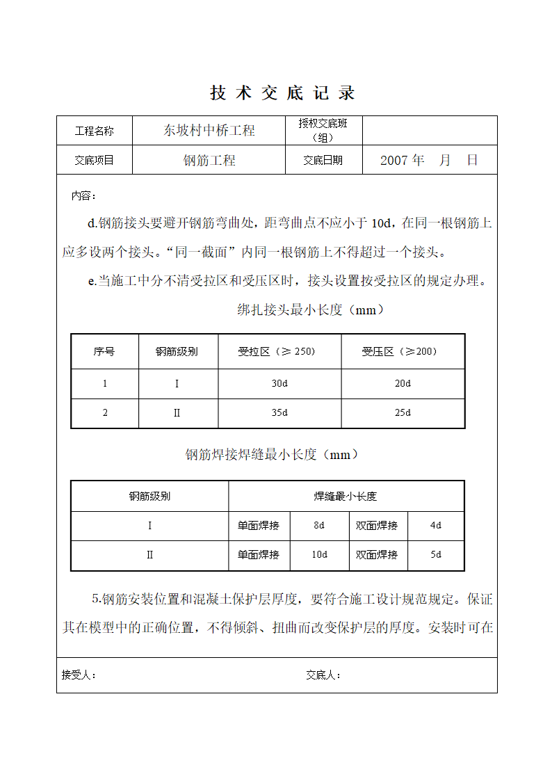 村中桥钢筋工程技术交底.doc第3页