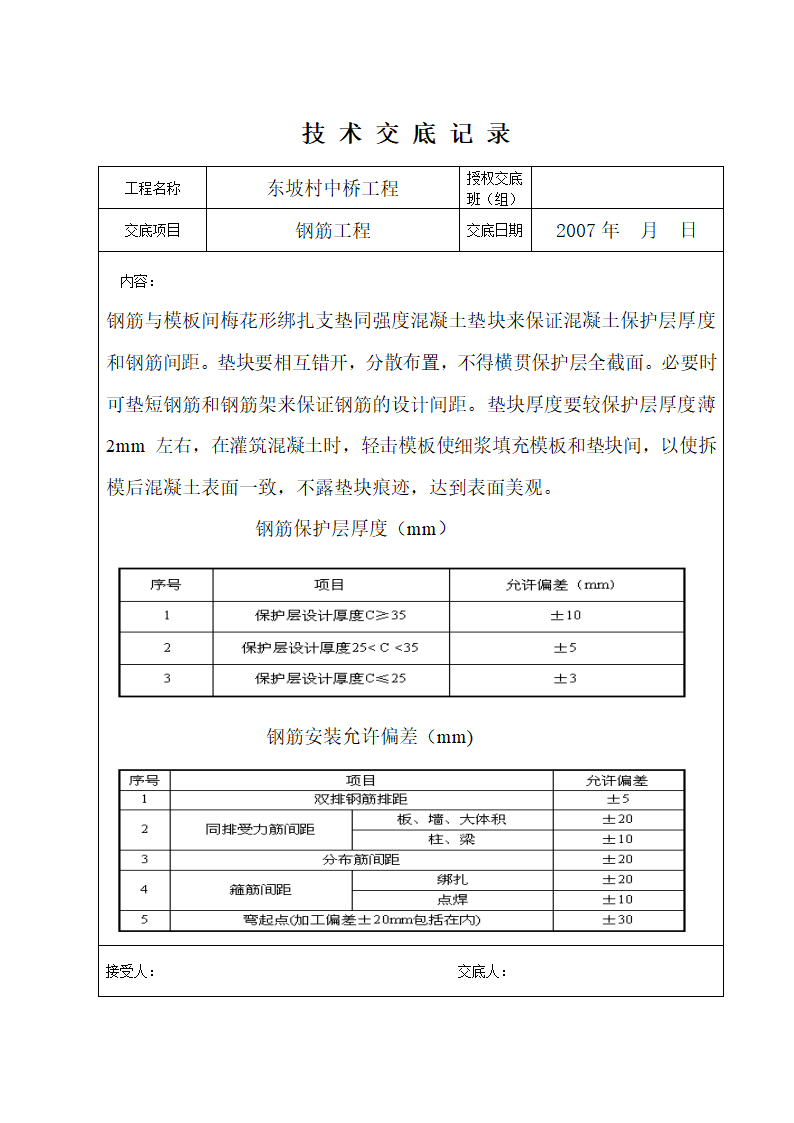 村中桥钢筋工程技术交底.doc第4页