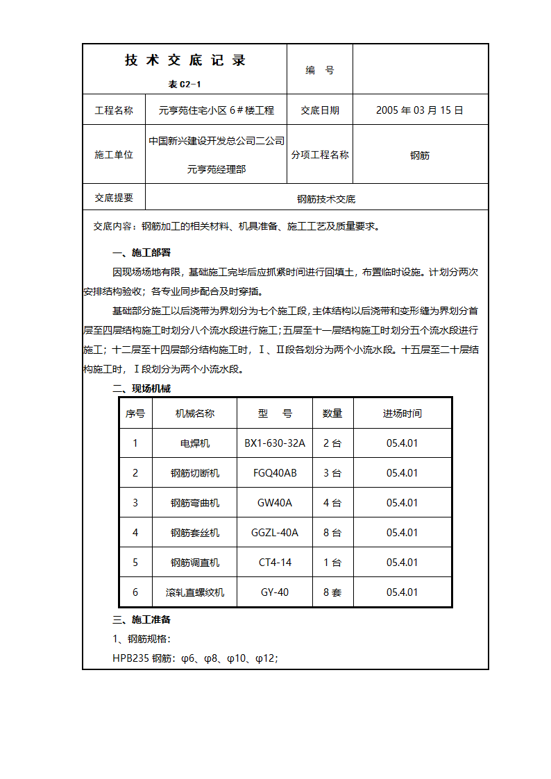 住宅小区工程钢筋技术交底.doc第1页