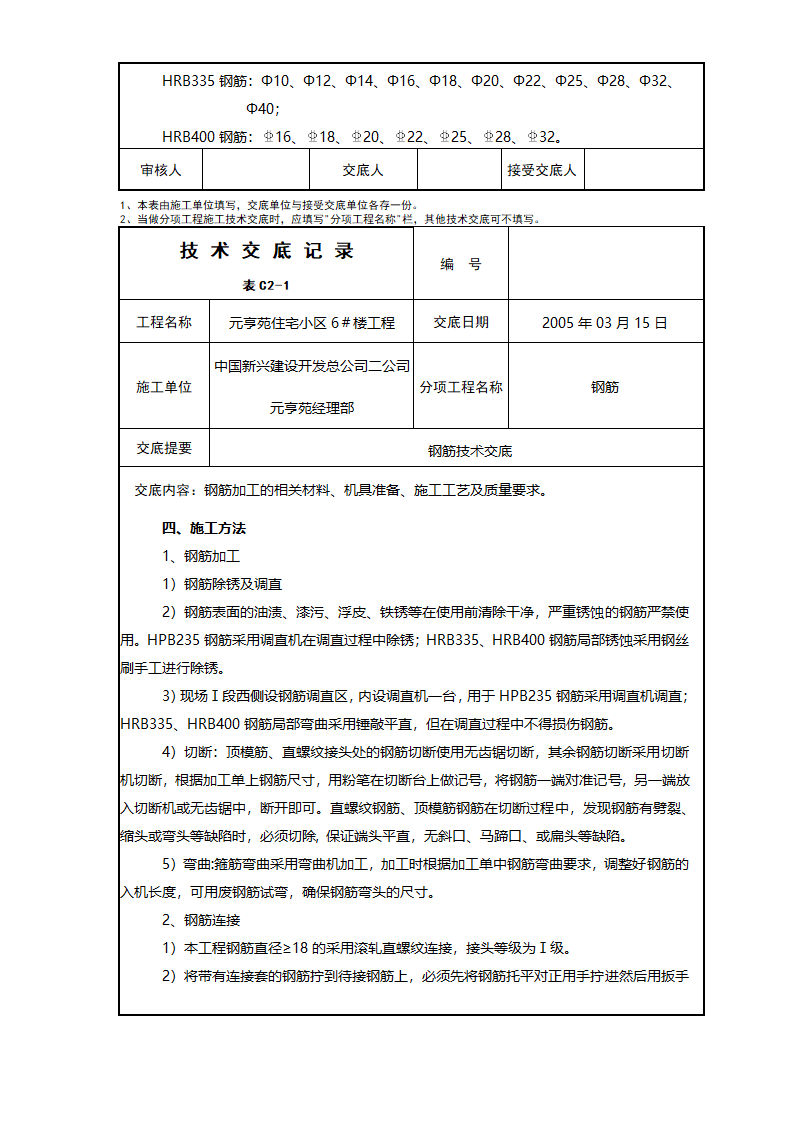 住宅小区工程钢筋技术交底.doc第2页