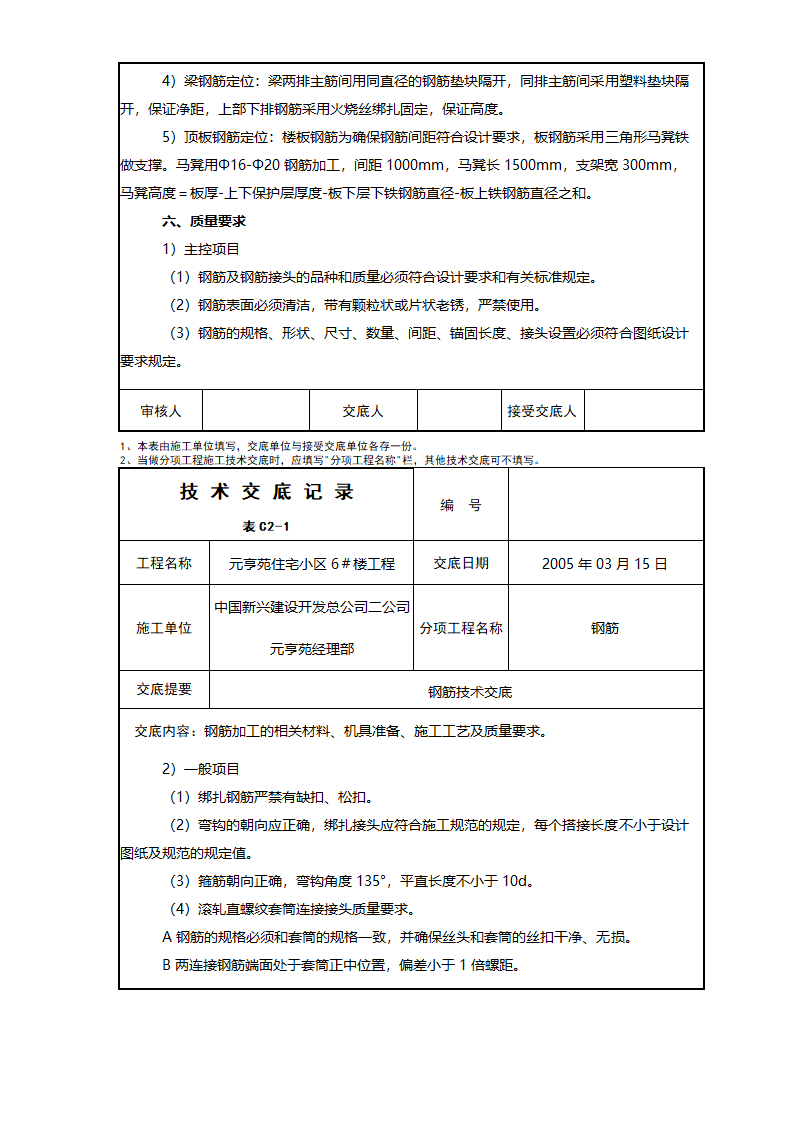 住宅小区工程钢筋技术交底.doc第5页