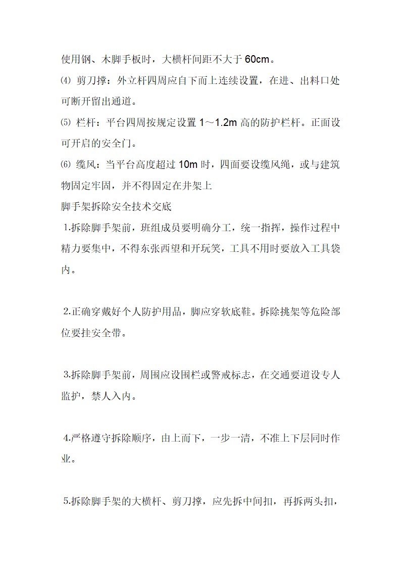 某施工工程安全技术交底.doc第13页