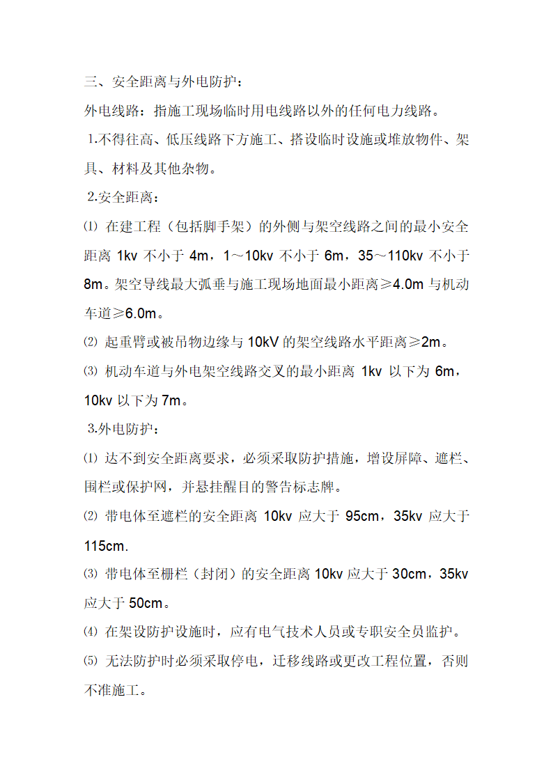 某施工工程安全技术交底.doc第21页