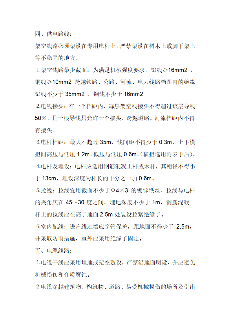 某施工工程安全技术交底.doc第22页