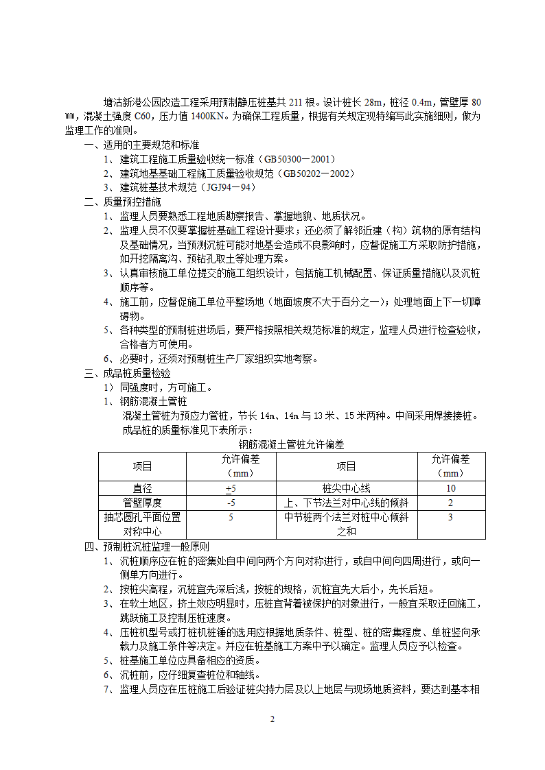 某公园改造工程监理细则.doc第2页