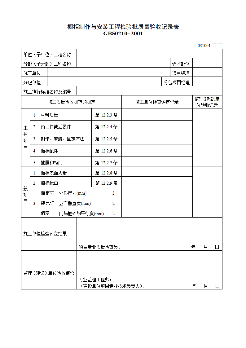 橱柜制作与安装工程材料.doc第1页