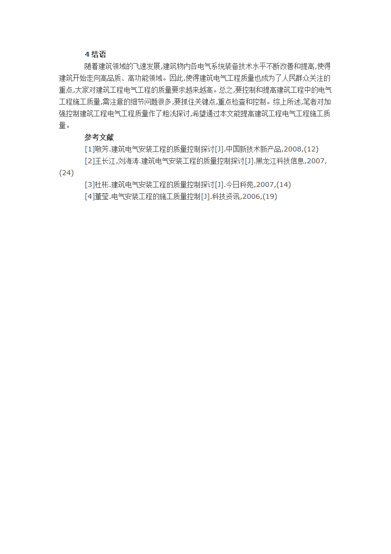 电气工程质量控制技术探讨.doc第3页