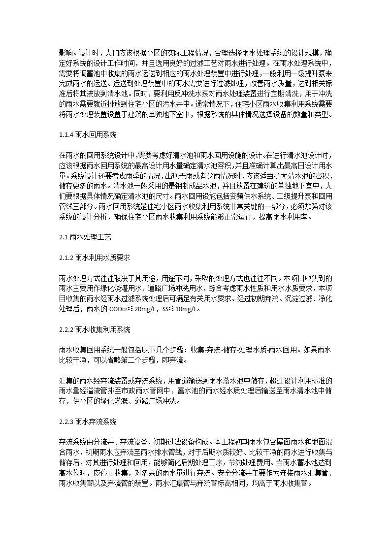 小区雨水收集回用环保利用工程方案的设计思路.doc第2页